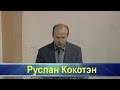 Руслан Кокотэн -- Слово Божие