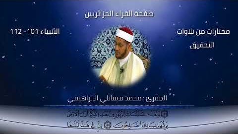 تلاوة طيبة عطرة بمرتبة التحقيق للمقرئ محمد ميقاتلي الابراهيمي إمام جامع الجزائر