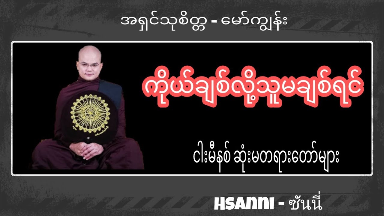 (ကိုယ်ချစ်လို့သူမချစ်ရင် )အရှင်သုစိတ္တ - မောကျွန်း