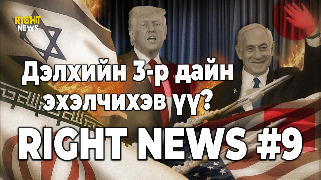 Дэлхийн 3-р дайн эхэлчихэв үү? | Right News подкаст #9