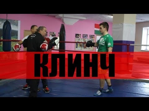 Видео: Что означает клинч?