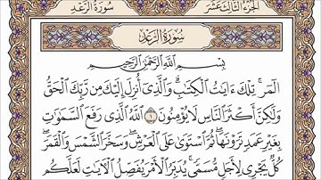 سورة الرعد مكتوبة بصوت الشيخ صلاح بو خاطر