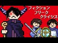 フィクションフリーククライシス 8bit アレンジ