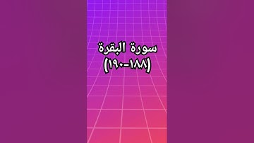 #القرآن_الكريم #اكسبلور #duet #sheikhmansouralsalimi #دويتو #حالات_واتس #لايك #سورة_البقرة #تيك_توك