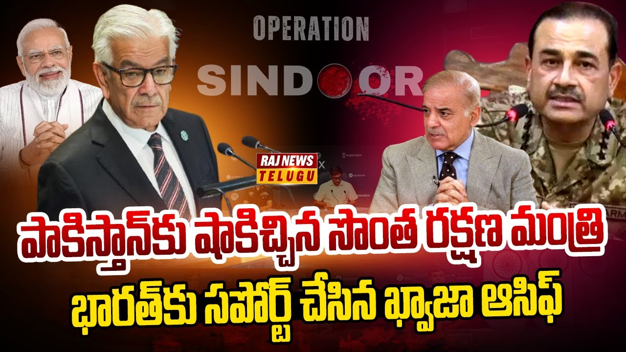 పాకిస్తాన్‌లో భారత్ సీక్రెట్ వెపన్ | Khawaja Muhammad Asif Backs India | Raj News