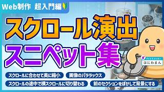 【Web制作】JavaScript不要！CSSのスクロール演出を一気に習得【今すぐ使える実践スニペット4選】
