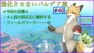 【ポケモンバイオレット】最後の四天王との対決！＃40