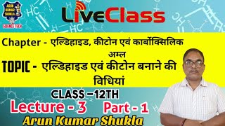 Live Class एल्डिहाइड एवं कीटोन बनाने की विधियां (Part-1)|| Class 12 Chemistry || Arun kumar Shukla