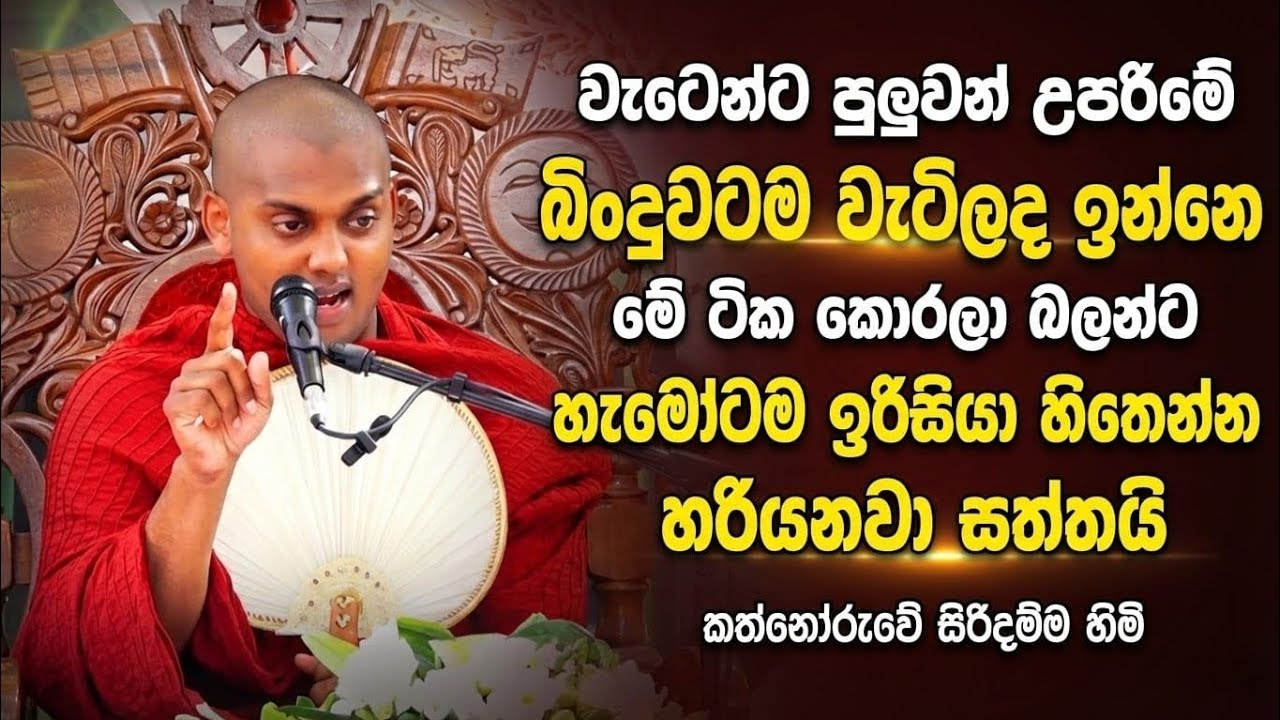 කත්නෝරුවෙ හාමුදුරුවො නවතම ධර්ම දේශනාව ඔබට හරියනවා සත්තයි  බන | Kathnoruwe Siridamma Thero