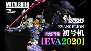 【最速開箱】海景房預警MB EVA 初號機 2020 決戰版 新世紀福音戰士 METAL BUILD