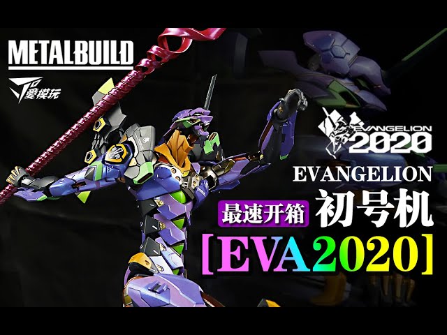 新・旧比較】限定版 メタルビルド エヴァンゲリオン初号機 EVA2020