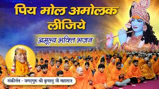💖श्रीकृष्ण का अनमोल प्रेम धन💎Piy Mol Amolak Lijiye | Bhakti Bhajan Song | Jagadguru Kripalu Ji