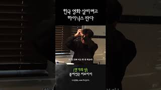 한국 영화 살리려고 하이닉스 판다