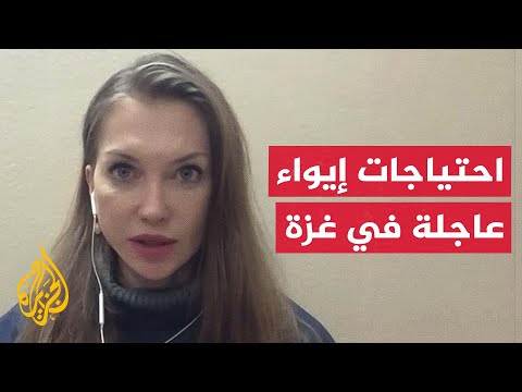 مسؤولة أممية للجزيرة: هناك احتياجات عاجلة لإيواء السكان في غزة