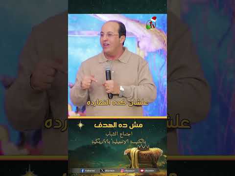 مش ده الهدف - القس/ هاني موسى