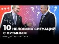 Десять неловких ситуаций с Путиным, попавших на видео