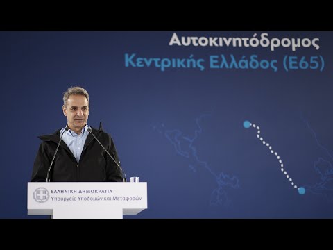 Eκδήλωση για την παράδοση του τμήματος Λαμία - Καλαμπάκα του Αυτοκινητόδρομου Κεντρικής Ελλάδας Ε65