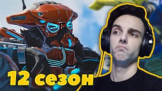 12 СЕЗОН АПЕКС - ГЕЙМПЛЕЙ ТРЕЙЛЕР - РЕАКЦИЯ ГРЕЙПА / APEX LEGENDS DEFIANCE