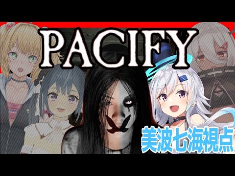 【Pacify】４人で協力！どきどき悪霊退治っ👻【Vtuber / 美波七海視点】