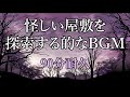 【BGM】怪しい屋敷を探索する的なBGM【90分耐久】