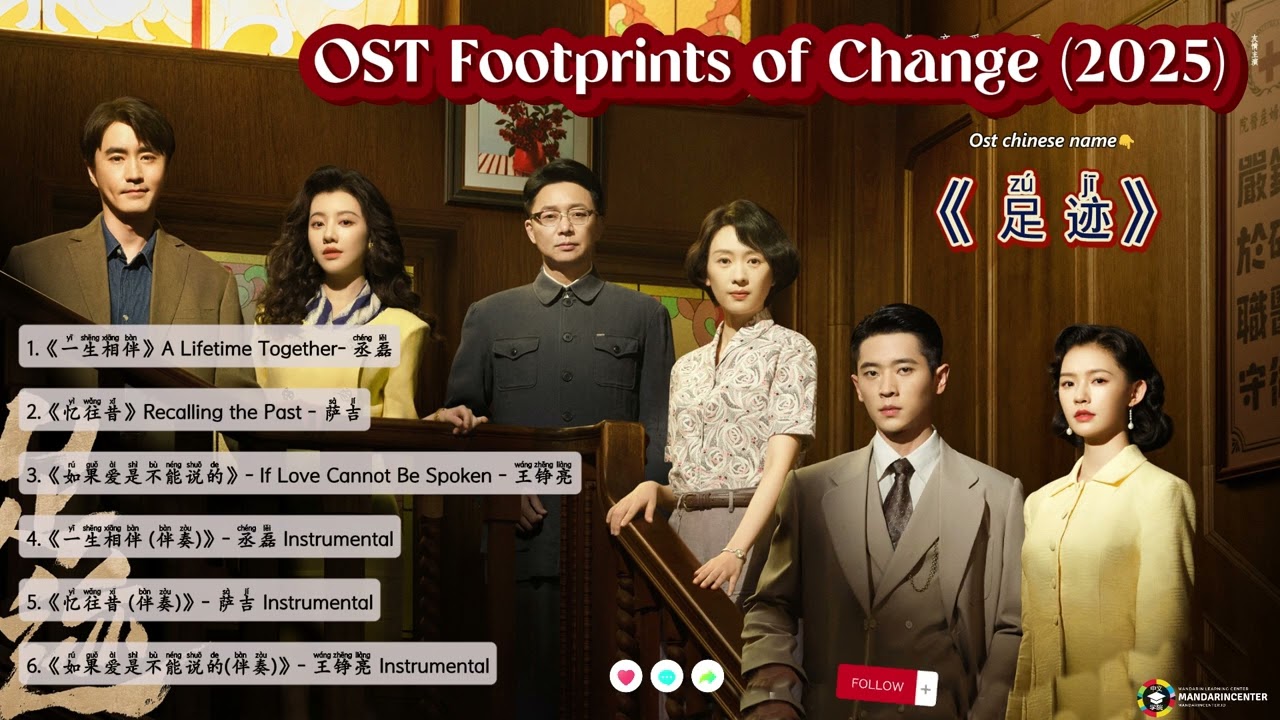 Completed OST Footprints of Change/ 足迹 (2025)|Part1 更新中
