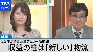 22年ぶり就航 長距離フェリー～豪華船内も物流が収益の柱 その理由は～