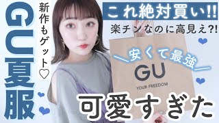 【GU新作】購入品！高見えでモテる夏服はこれだ︎セール390円から！安すぎ！【ジーユー】