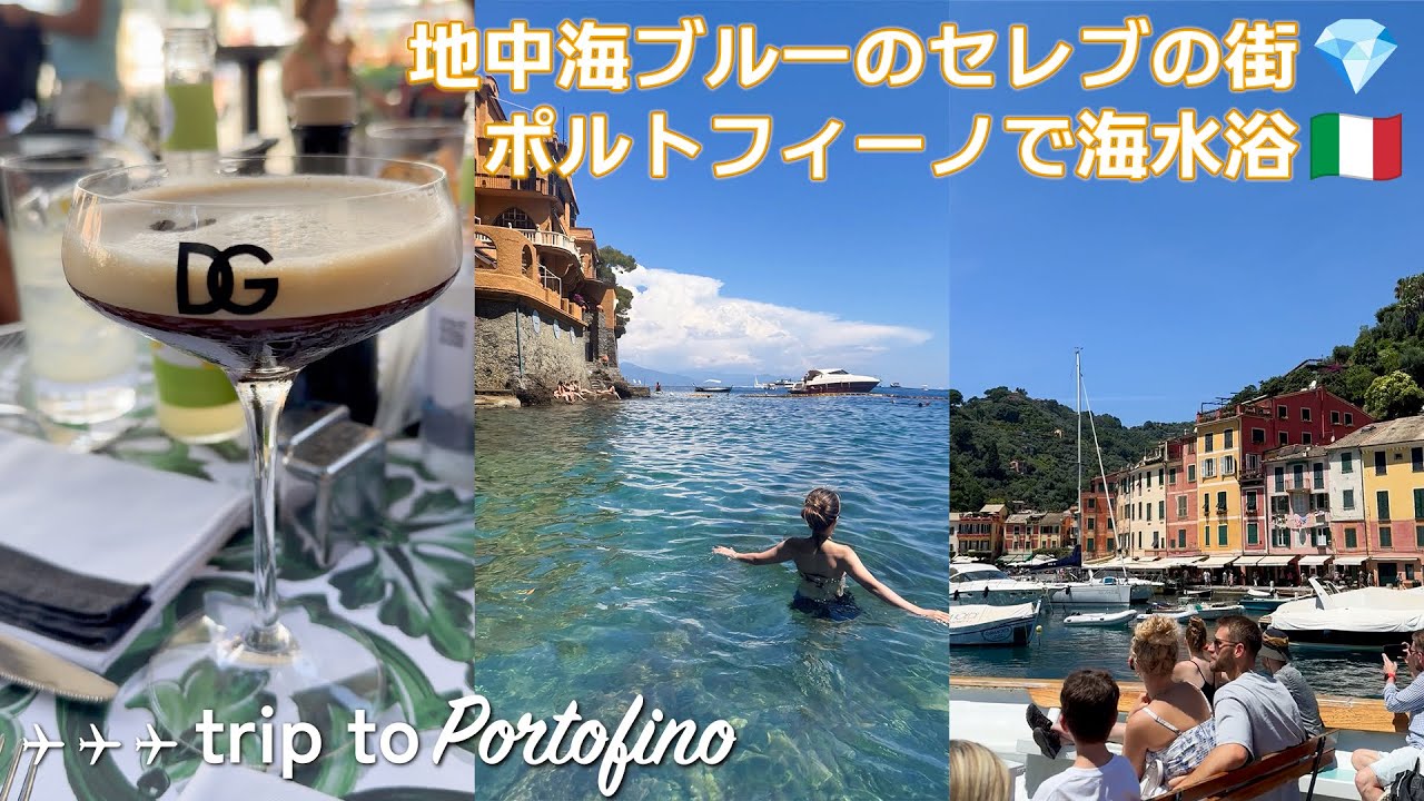 【🇮🇹イタリア】セレブが愛する港町ポルトフィーノで海水浴＆ドルチェ＆ガッバーナカフェ☕️🌴