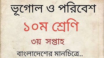 Class 10 Geography 3rd Week Assignment Answer 2022 || ১০ম শ্রেণির ভূগোল এসাইনমেন্ট || class 10 vugul