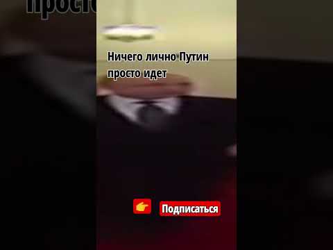 Путин идет #смешныевидео #видео #мем #Путин#shorts подпишитесь пожалуйста цель 1k