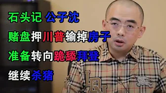 stone记 (石头记)、公子沈,开“杀猪盘”,输掉房子,拿老婆抵债;正酝酿转投拜登,继续杀猪。