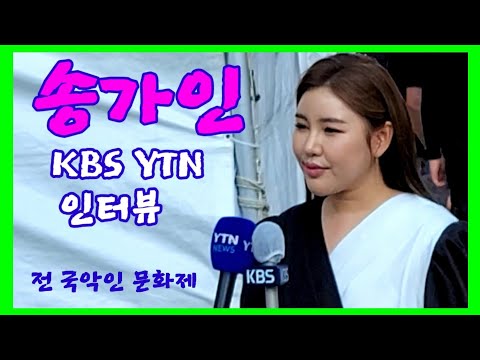 송가인 [<strong>KBS</strong> <strong>YTN</strong> 인터뷰] 장면 전 국악인 문화제 5월15일 청계광장