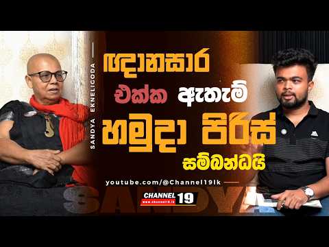 දැන් සංවිධානාත්මකව මට මඩ ගහනවා #channel19