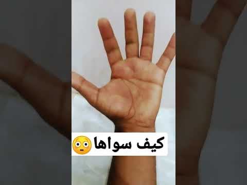 تحدي كيف سواها كم اصبع