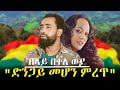 ድንጋይ መሆን ምረጥ በላይ በቀለ ወያ Hanna Yohannes ጎጂዬ Ethiopian Artist