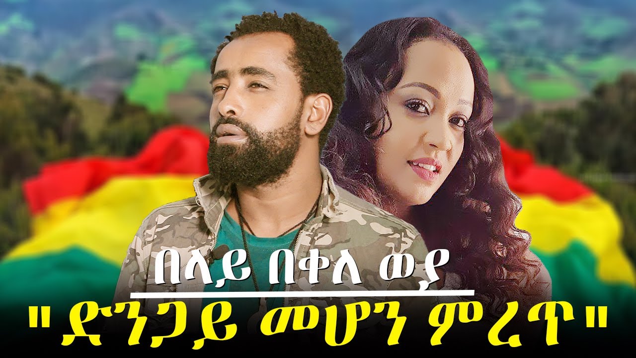 "ድንጋይ መሆን ምረጥ" በላይ በቀለ ወያ / Hanna Yohannes ጎጂዬ Ethiopian Artist YouTube
