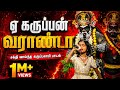 அபிஷேகா பாடிய ஏ கருப்பன் வராண்டா | அதிர்ந்த மேடை | Saregamapa Grand Finale