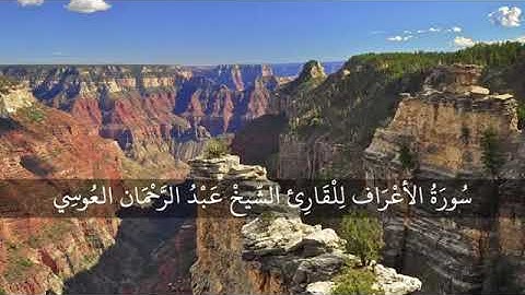 سورة الاعراف عبد الرحمن العوسي تلاوة خاشعة  | Abdul rahman al ossi Sourate al Araf