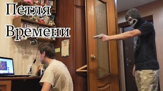 Петля Времени! Смотреть до конца!! Неожиданная концовка!!