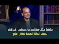 ايمن بهجت قمر يكشف لأول مرة حقيقة حذف مشاهدمن مسلسل فلانتينو بسبب الحالة الصحية للزعيم عادل امام 