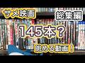 B級映画すこすこ侍の持っているサメ映画を五十音順にまったり眺める動画の総集編