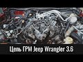 Диагностика цепи ГРМ Джип Вранглер 3.6 – Jeep Wrangler 3.6 Timing Chain Diagnostics