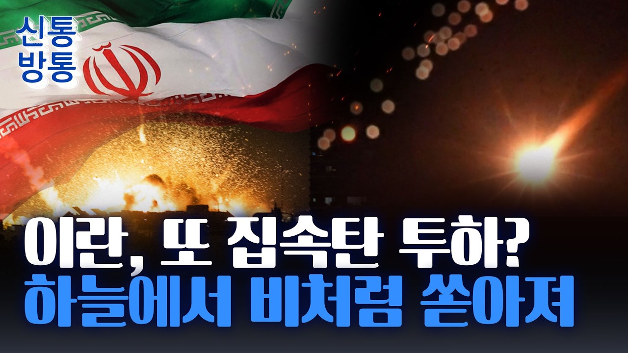 [신통방통] 이란, 이스라엘에 집속탄 재투하 정황···길 지나던 남성, 폭격으로 '심각한 부상'