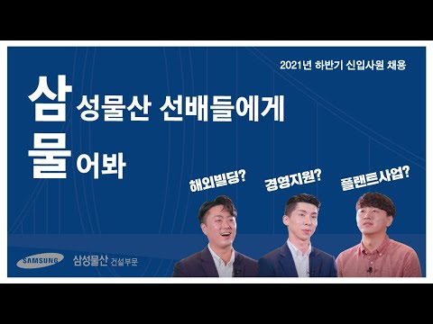 삼성물산 건설부문 2021 하반기 삼성물산 건설부문 신입사원 채용 직군별 재직자 인터뷰 