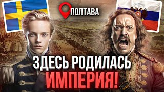 СЕВЕРНАЯ ВОЙНА: как родилась Российская империя. От Нарвы до Полтавы