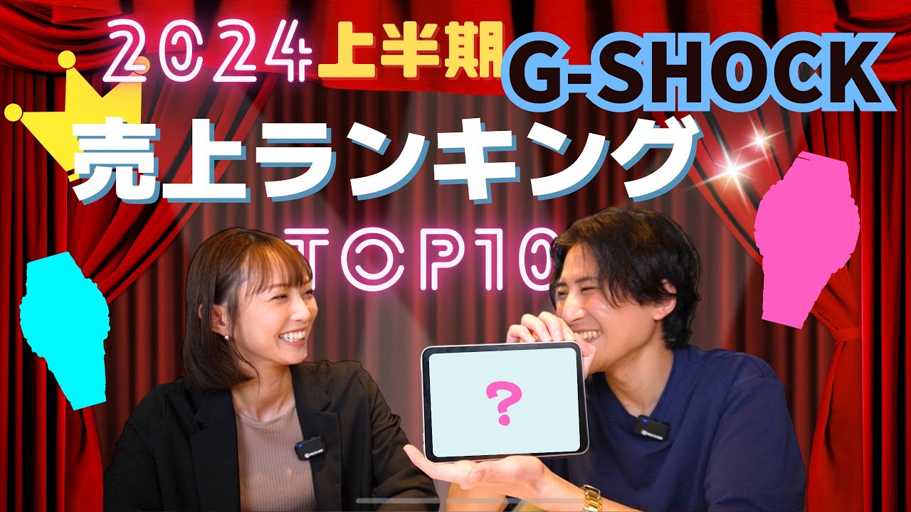 腕時計】2024年上半期G-SHOCK売上ランキング！【TOP10】 - YouTube
