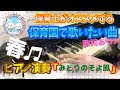 みどりのそよ風【ピアノ】【保育園】【歌詞あり(字幕ON)】【春】【童謡】【簡単】【初心者】【リクエスト】【清水かつら】【草川信】