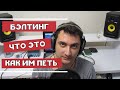 БЭЛТИНГ | ЧТО ТАКОЕ БЕЛТИНГ | КАК ИМ ПЕТЬ