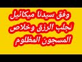 وفق سيدنا ميكائيل لجلب الرزق وخلاص المسجون المظلوم