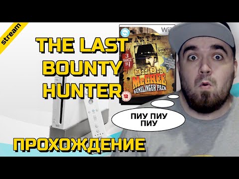 THE LAST BOUNTY HUNTER ► WII ► ПРОХОЖДЕНИЕ